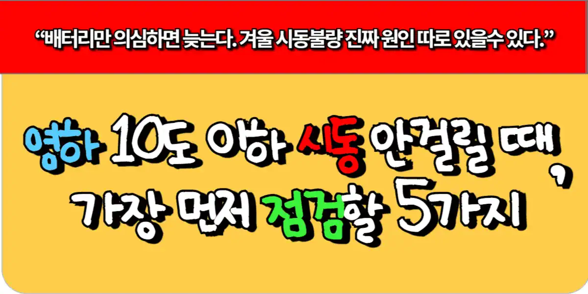 영하 10도 이하 차량 시동 안걸릴 때 가장 먼저 점검할 5가지