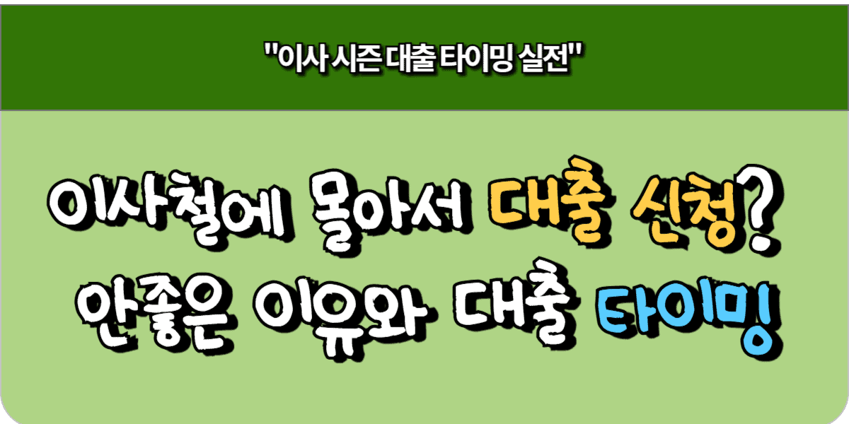 이사철 몰아서 대출 신청하면 안 좋은 이유와 타이밍