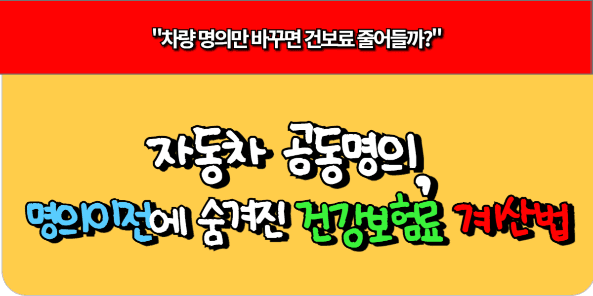자동차 공동명의, 명의 이전에 숨겨진 건강보험료 계산법