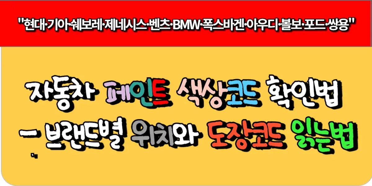 자동차 페인트 색상코드 확인법 - 브랜드별 위치와 도장코드 읽는법