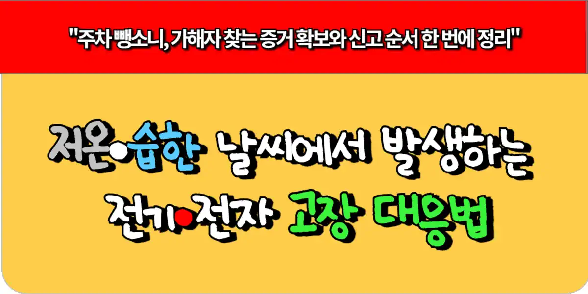 저온·습한 날씨에서 발생하는 전기·전자 고장 대응법