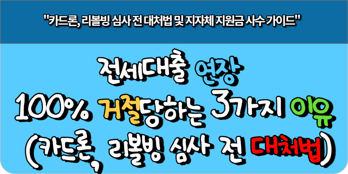 전세대출 연장 100% 거절당하는 3가지 이유 (카드론, 리볼빙 심사 전 대처법)