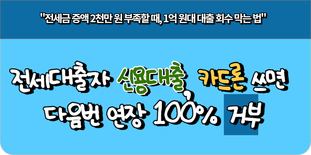 전세대출자 신용대출, 카드론 쓰면 다음번 연장 100% 거부