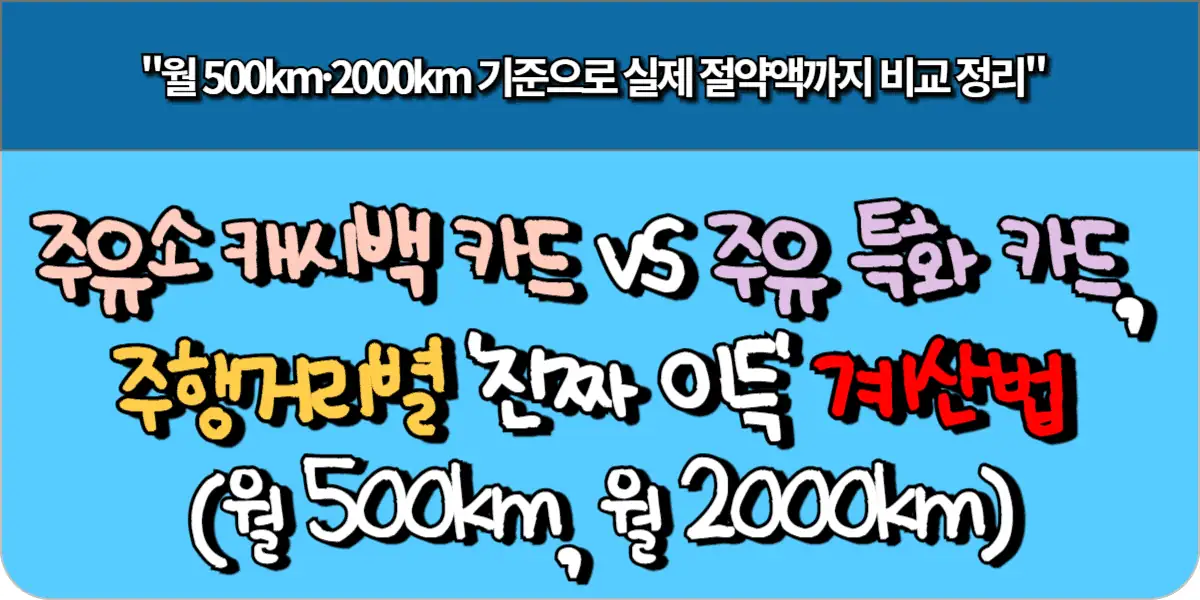 주유소 캐시백 카드 vs 주유특화카드, 주행거리별 '진짜 이득' 계산법 (월 500km, 월 2000km)