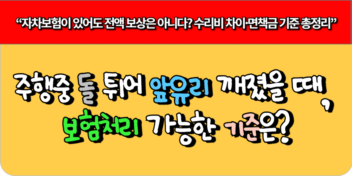 주행중 돌 튀어 앞유리 깨졌을 때, 보험처리 가능한 기준