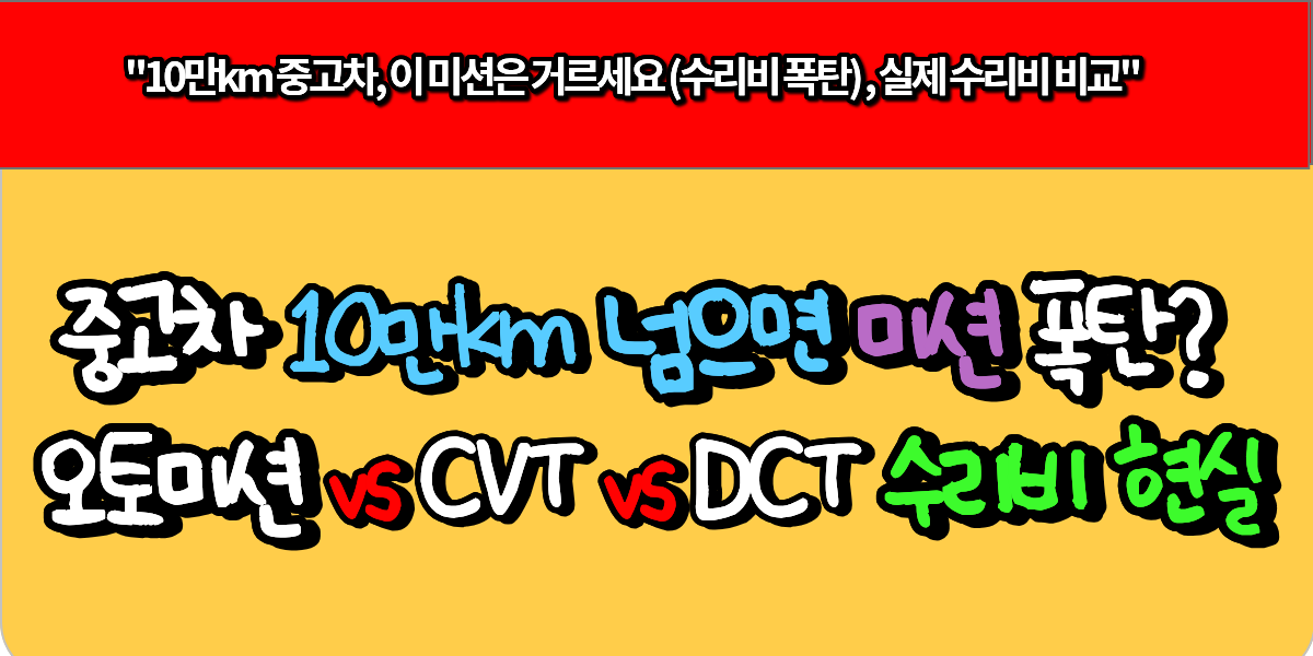 중고차 10만km 넘으면 미션 폭탄? 오토미션 vs CVT vs DCT 수리비 현실