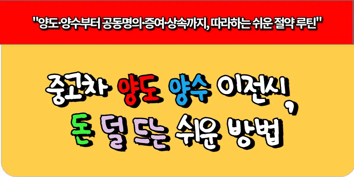 중고차 양도 양수 이전시, 돈 덜 드는 쉬운 방법