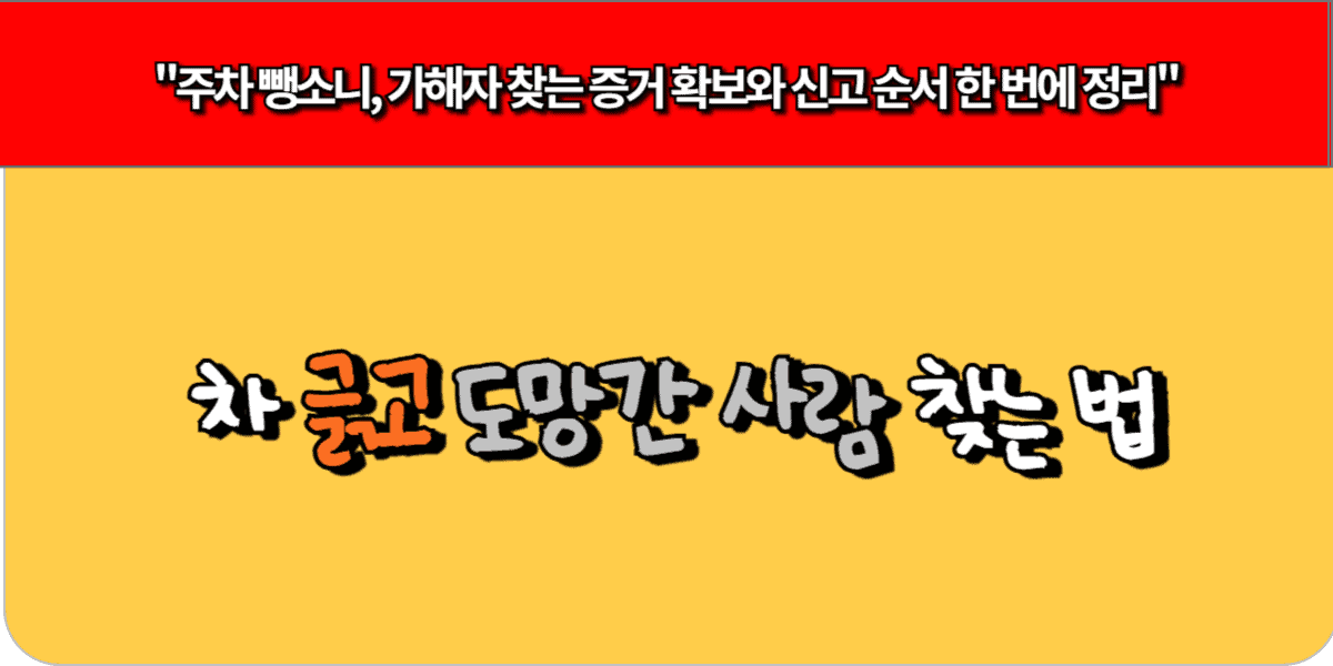 차 긁고 도망간 사람 찾는 법