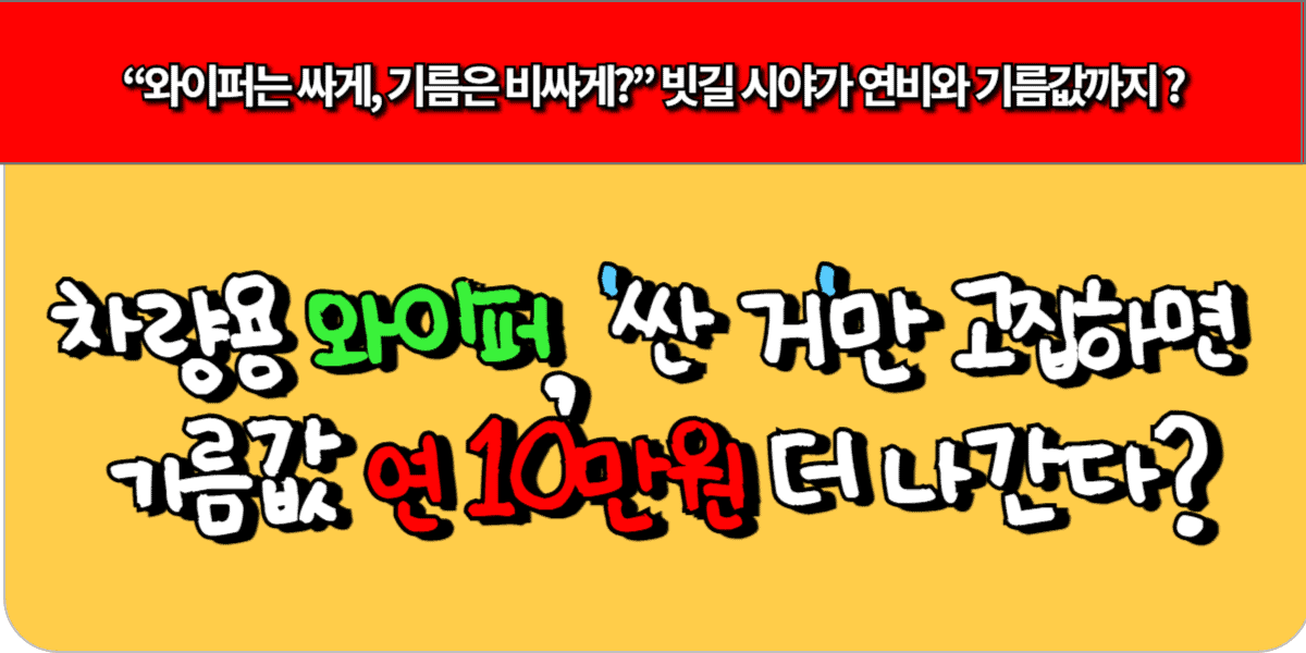 차량용 와이퍼, '싼 거'만 고집하면 1년 기름값 10만원 더 나간다?