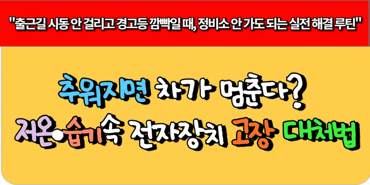 추워지면 차가 멈춘다? 저온·습기로 전자장치 고장 대처법