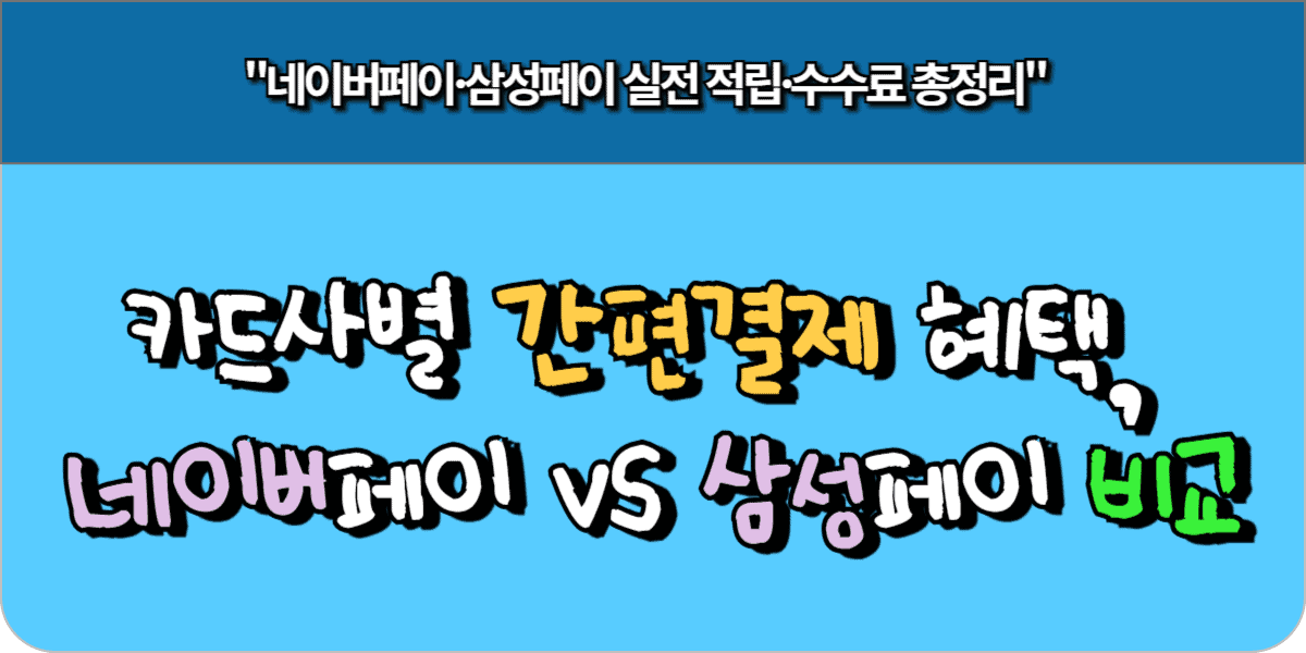 카드사별 간편결제 혜택, 네이버페이 vs 삼성페이 비교