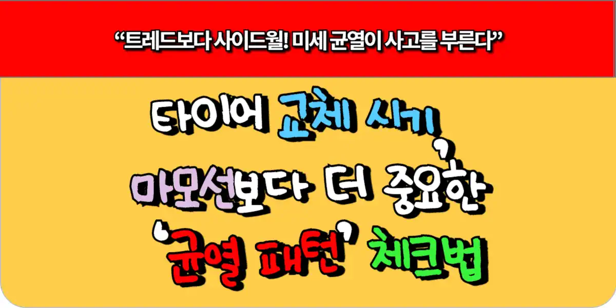 타이어 교체 시기, 마모선보다 더 중요한 ‘균열 패턴’ 체크법