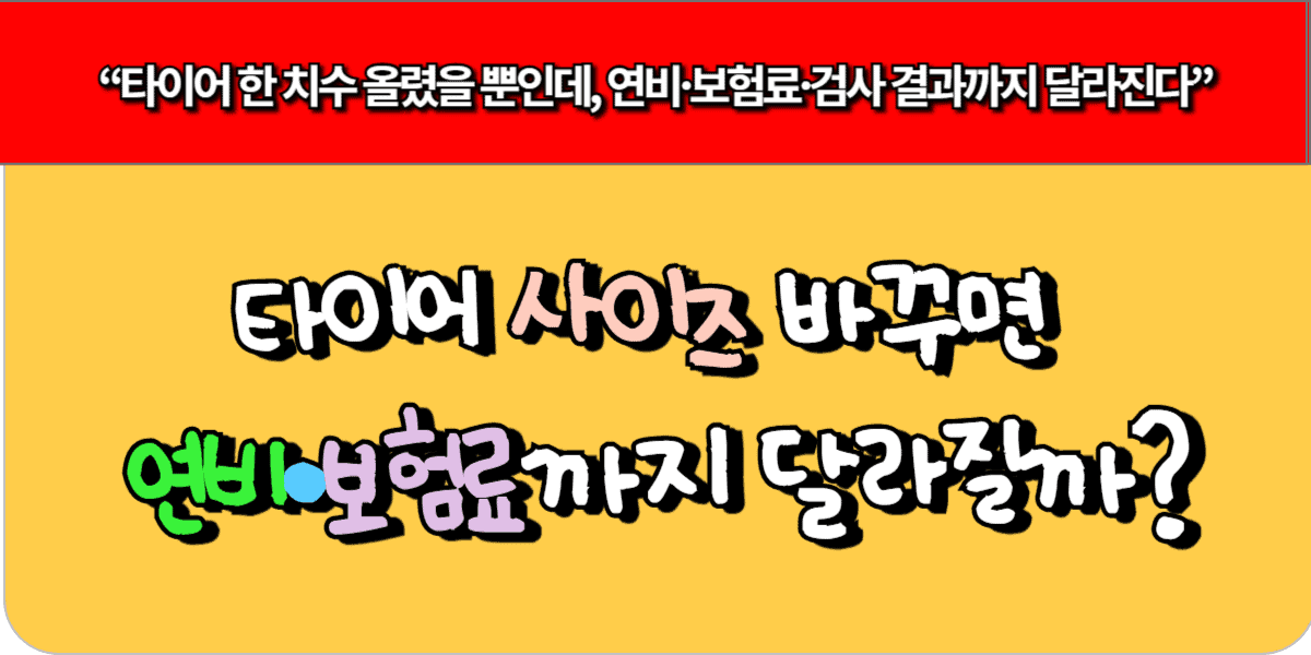 타이어 사이즈 바꾸면 연비·보험료까지 달라질까?