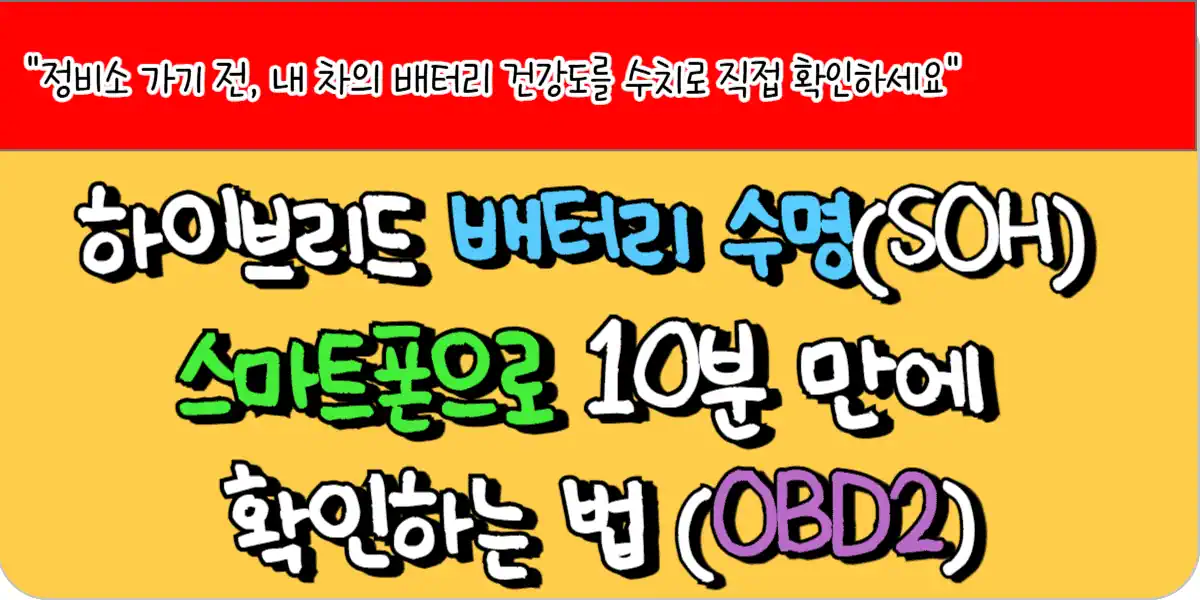 하이브리드 배터리 수명(SOH) 스마트폰으로 10분 만에 확인하는 법 (OBD2)