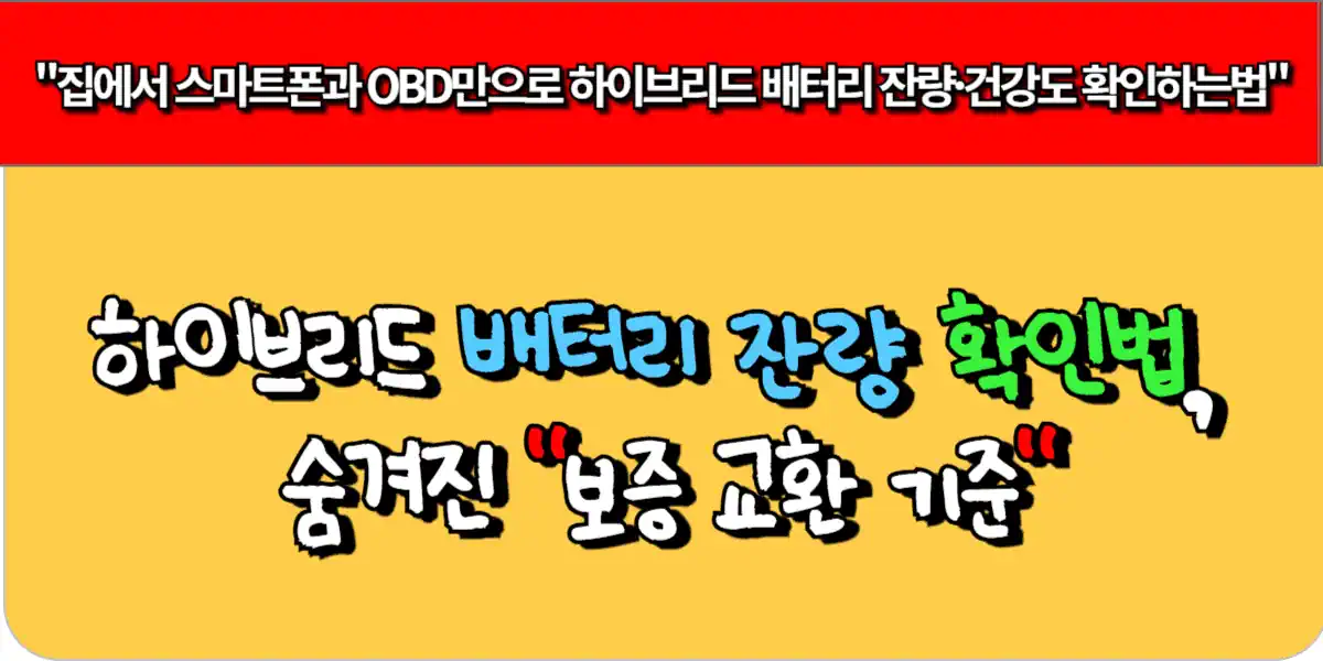 하이브리드 배터리 잔량 확인법, 숨겨진 보증 교환 기준