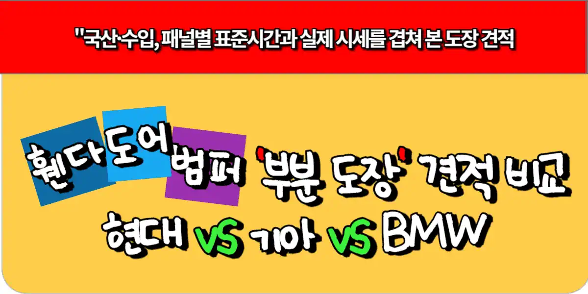 휀다, 도어, 범퍼 '부분 도장' 견적 비교 (현대 vs 기아 vs BMW)
