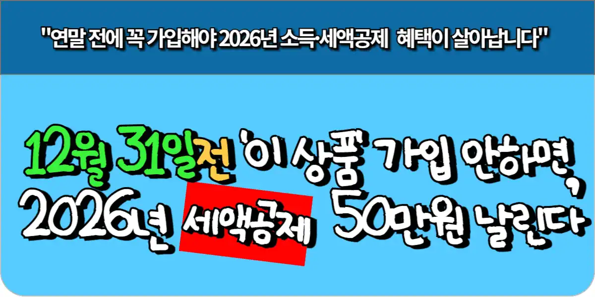 12월 31일 전 '이 상품' 가입 안하면, 2026년 세액공제 50만원 날린다