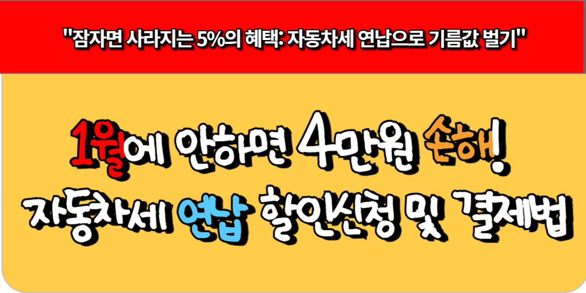 1월에 안 하면 4만 원 손해! 자동차세 연납 할인 신청 및 결제법