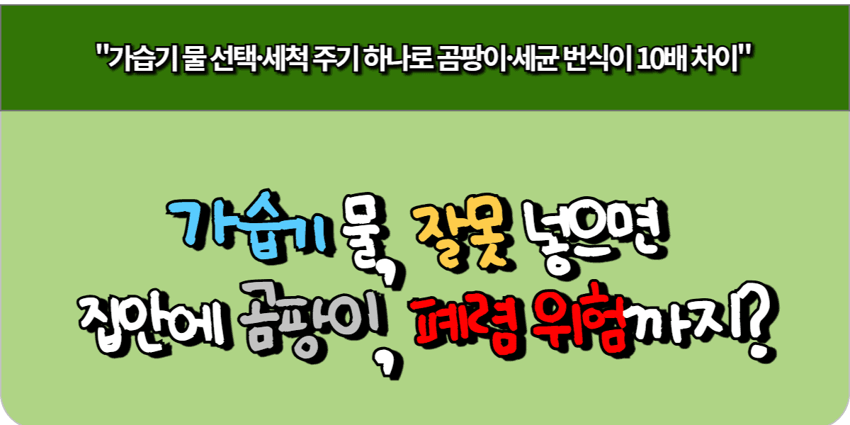 가습기 물, 잘못 넣으면 집안에 곰팡이 퍼지고, 폐렴 위험까지