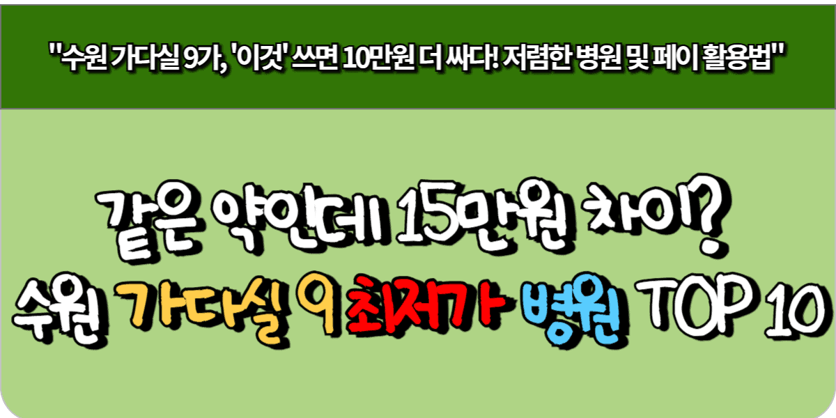 같은 약인데 15만원 차이 수원 가다실 9 최저가 병원 TOP 10