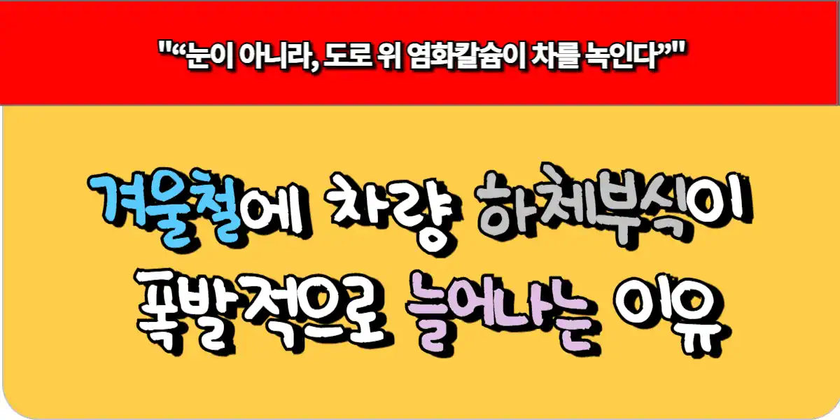 겨울철에 차량 하체부식이 폭발적으로 늘어나는 이유