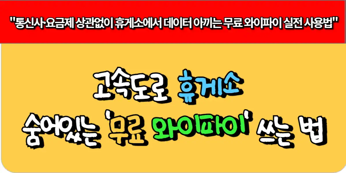 고속도로 휴게소 숨어있는 무료 와이파이 쓰는 법