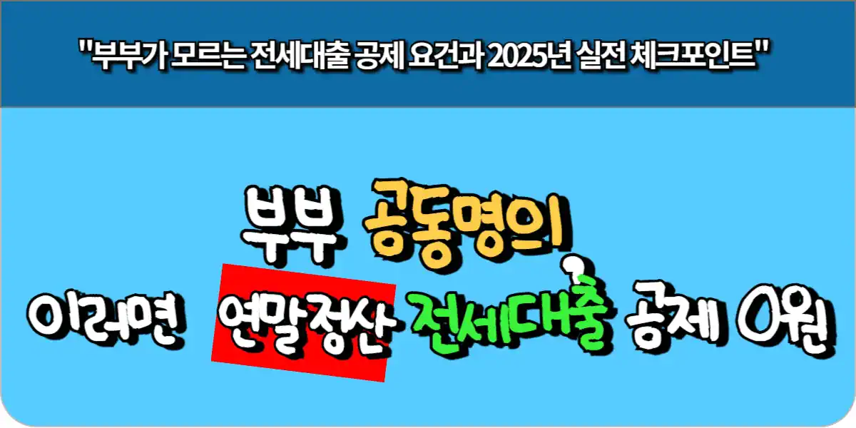 부부 공동명의, 이러면 연말정산 전세대출 공제 0원