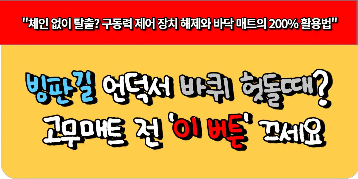 빙판길 언덕서 바퀴 헛돌 때 고무매트 전 '이 버튼' 끄세요