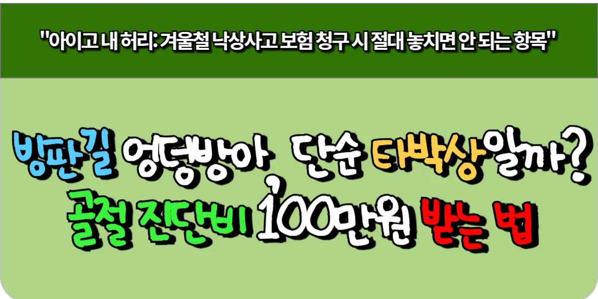 빙판길 엉덩방아, 단순 타박상일까? 골절 진단비 100만원 받는 법