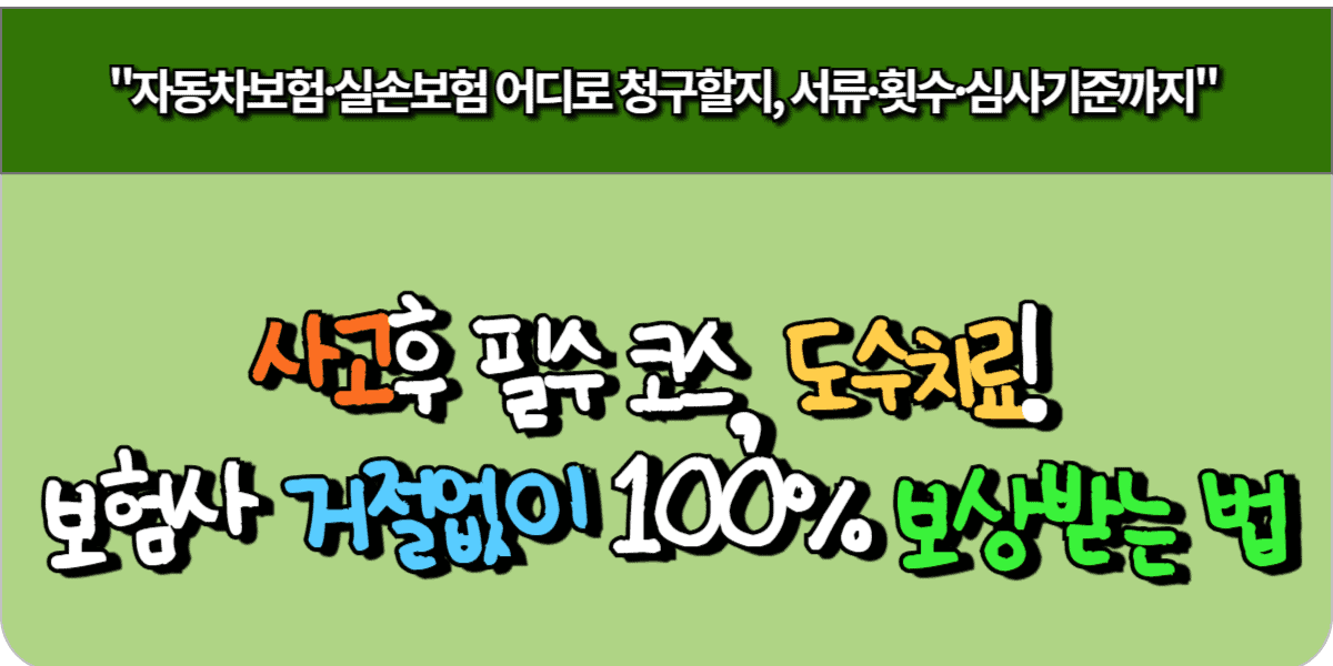 사고 후 필수 코스, 도수치료! 보험사 거절 없이 100% 보상받는 법