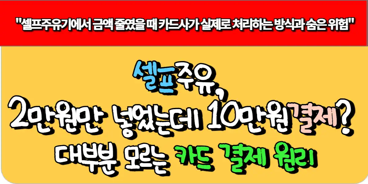 셀프주유, 2만원만 넣었는데 10만원 결제? 대부분 모르는 카드 결제 원리