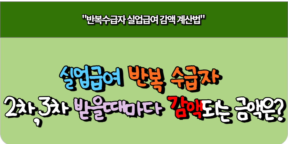 실업급여 반복 수급자, 2차, 3차 받을 때마다 감액되는 금액은?