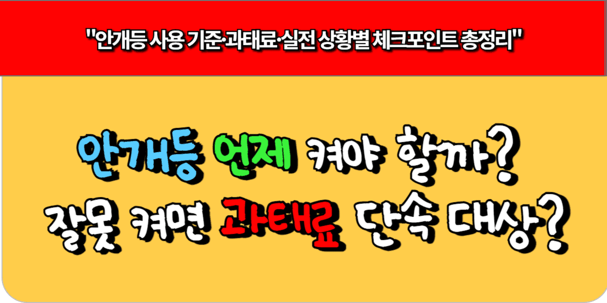안개등 언제 켜야 할까? 잘못 켜면 과태료 단속 대상?