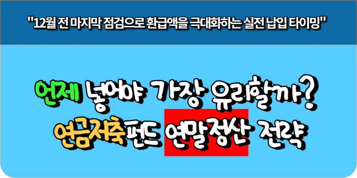언제 넣어야 가장 유리할까? 연금저축펀드 연말정산 전략