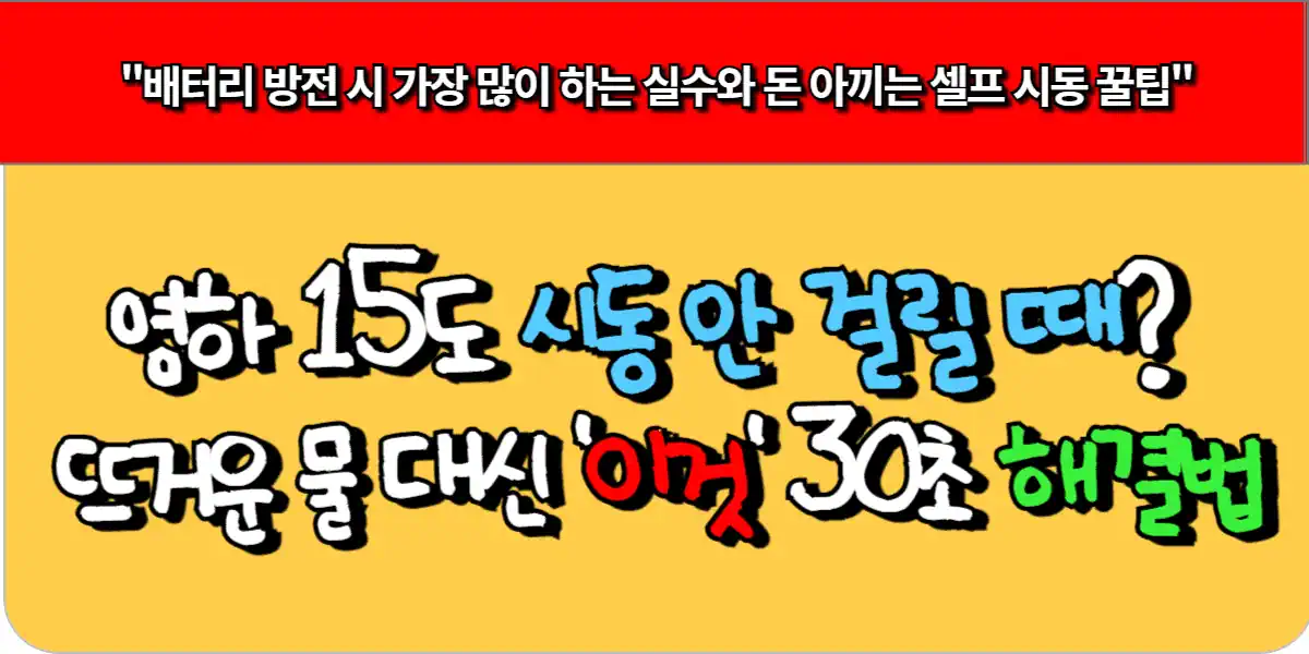 영하 15도 시동 안 걸릴 때 뜨거운 물 대신 '이것'으로 30초 해결법