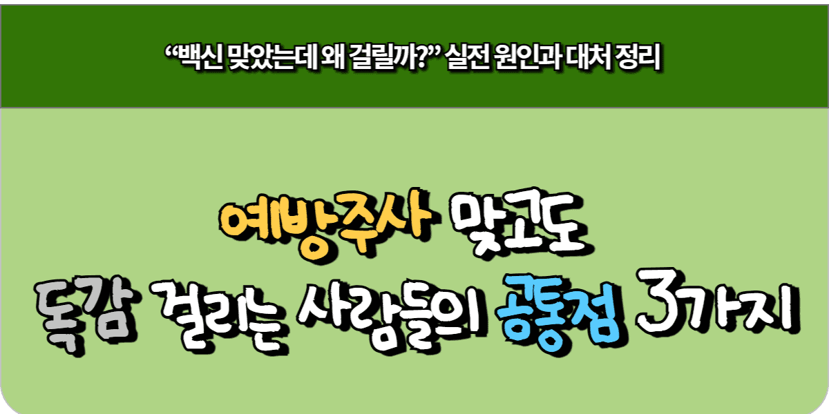 예방주사 맞고도 독감 걸리는 사람들 공통점 3가지