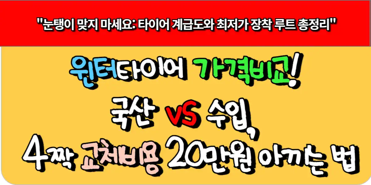 윈터타이어 가격비교! 국산 vs 수입, 4짝 교체비용 20만원 아끼는 법