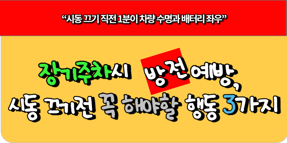 장기 주차시 방전 예방, 시동 끄기 전 꼭 해야 할 행동 3가지