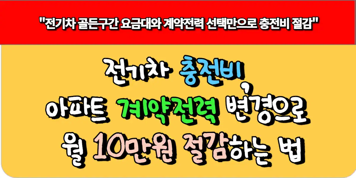 전기차 충전비, 아파트 계약전력 변경으로 월 10만원 절감하는 법