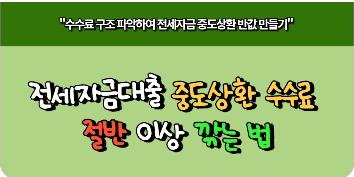 전세자금대출 중도상환 수수료 절반 이상 깎는 법