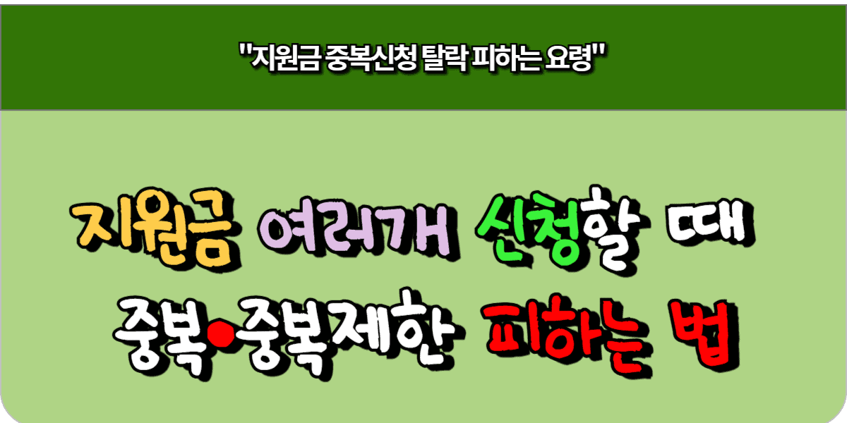 지원금 여러 개 신청할 때 중복·중복제한 피하는 법