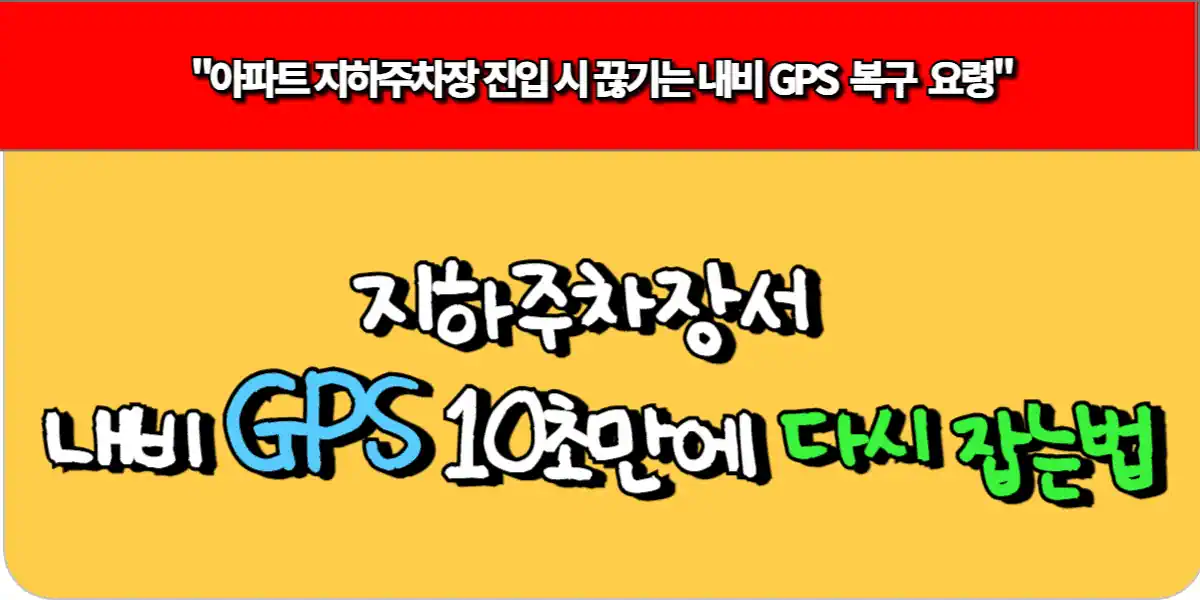 지하주차장서 내비 GPS 10초 만에 다시 잡는법