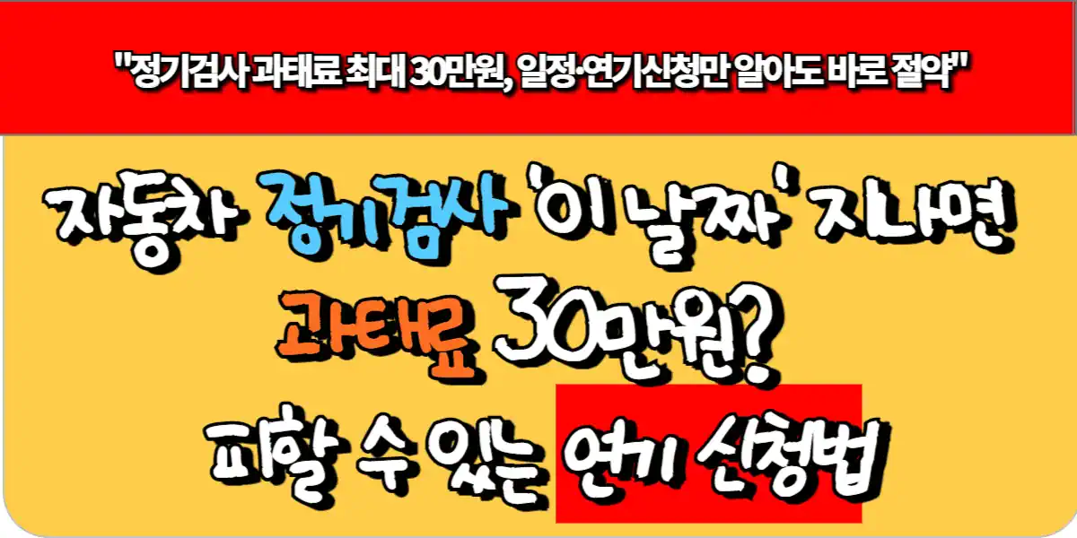 차량 정기 검사 '이 날짜' 지나면 과태료? 피할 수 있는 연기 신청법