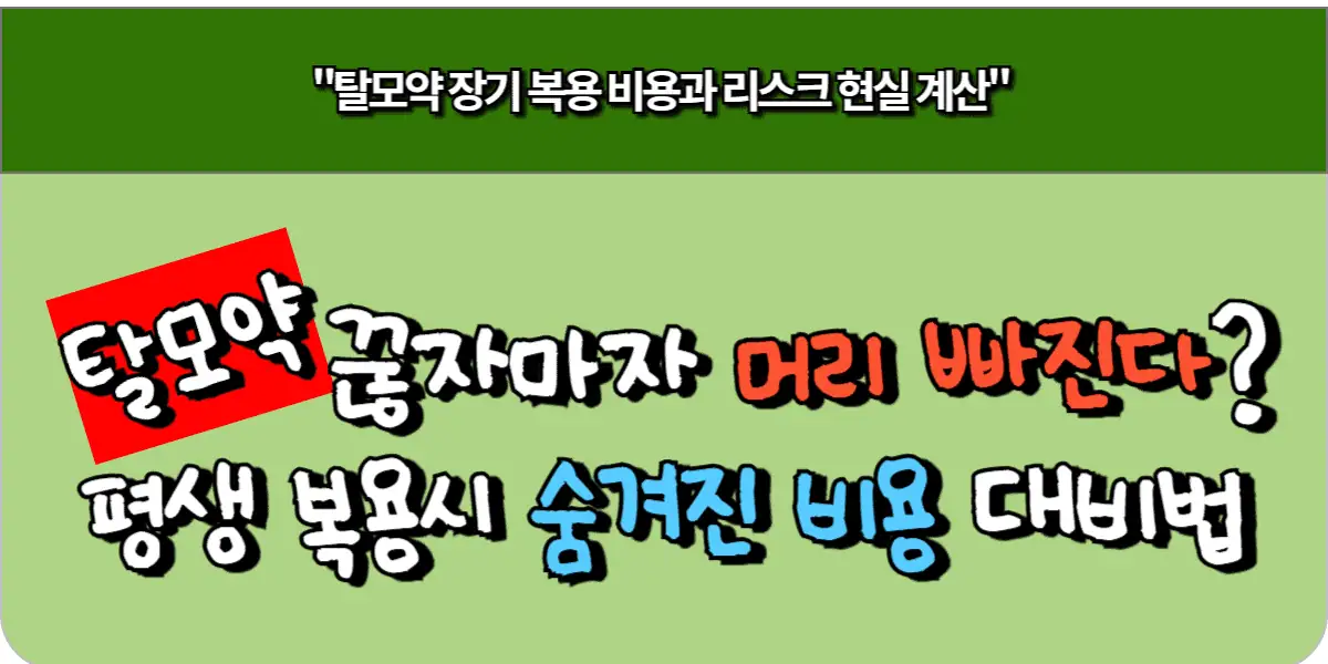 탈모약 끊자마자 머리 빠진다? 평생 복용시 숨겨진 비용 대비법
