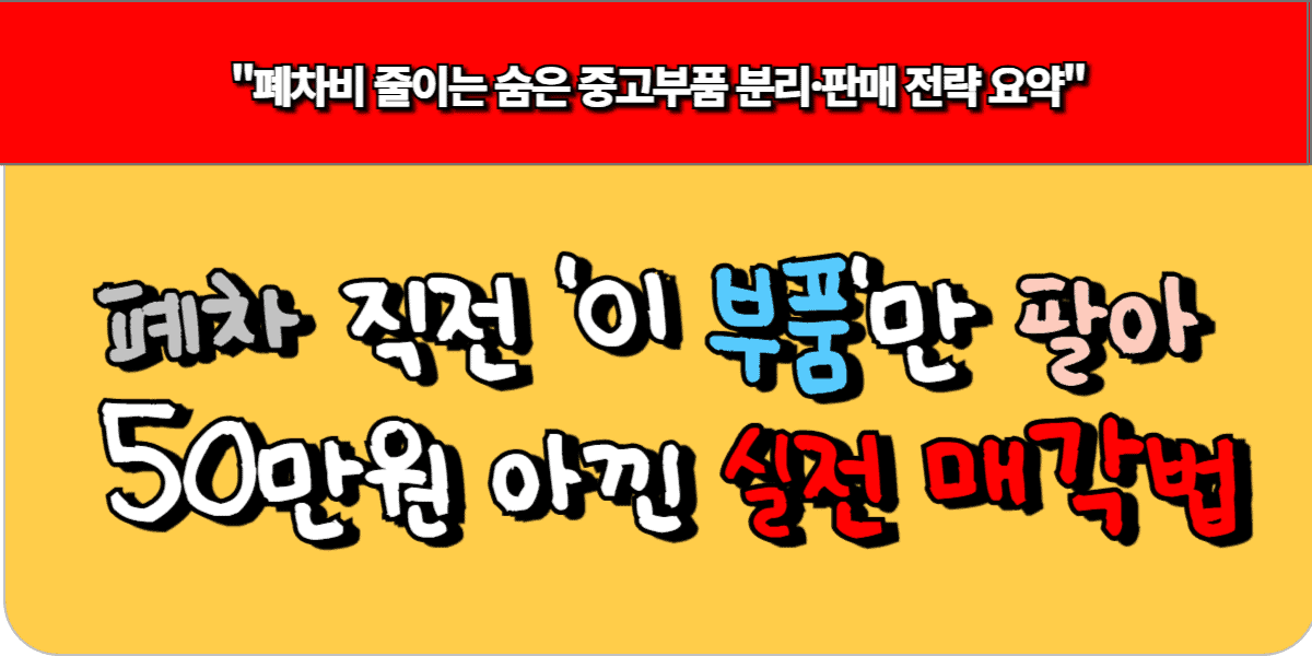 폐차 직전 '이 부품'만 팔아 50만원 아낀 실전 매각법