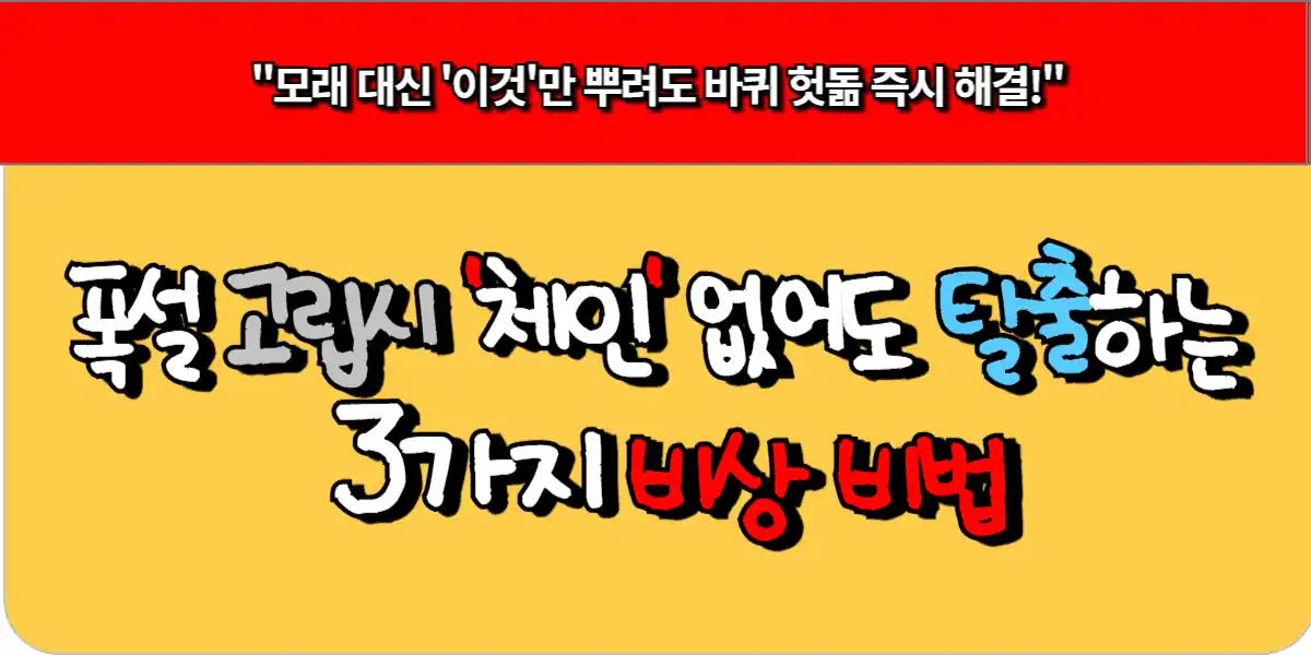 폭설 고립 시 '체인' 없어도 탈출하는 3가지 비상 비법
