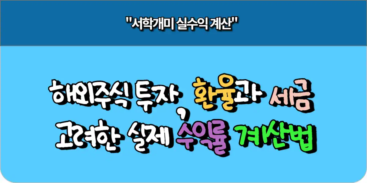 해외주식 투자, 환율과 세금 고려한 실제 수익률 계산법