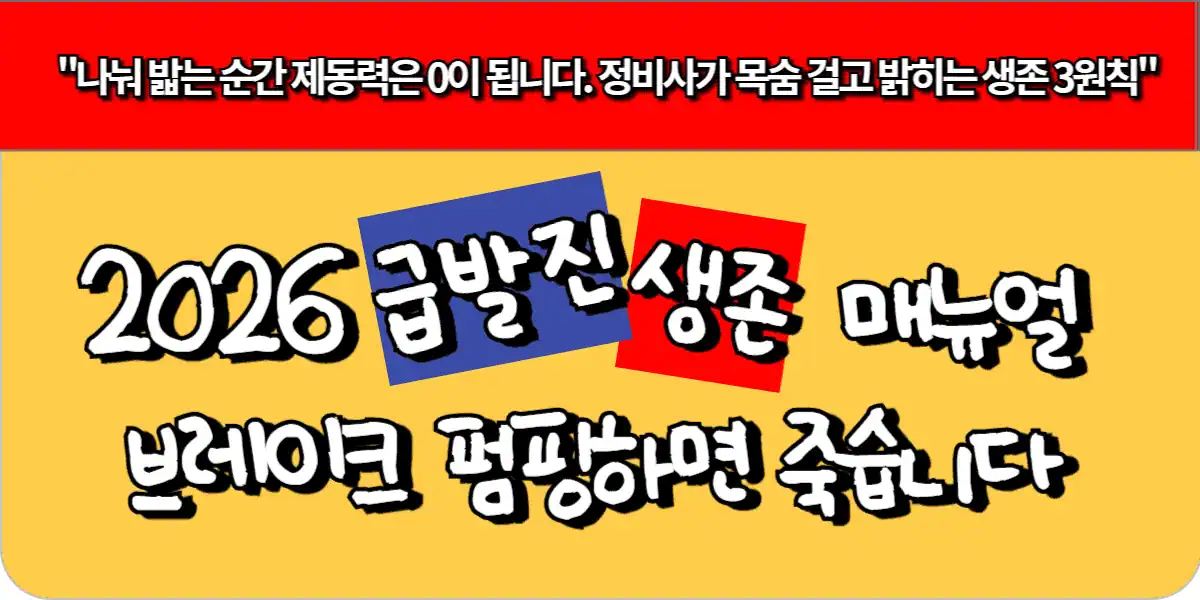 2026 급발진 생존 매뉴얼 - 브레이크 펌핑하면 죽습니다