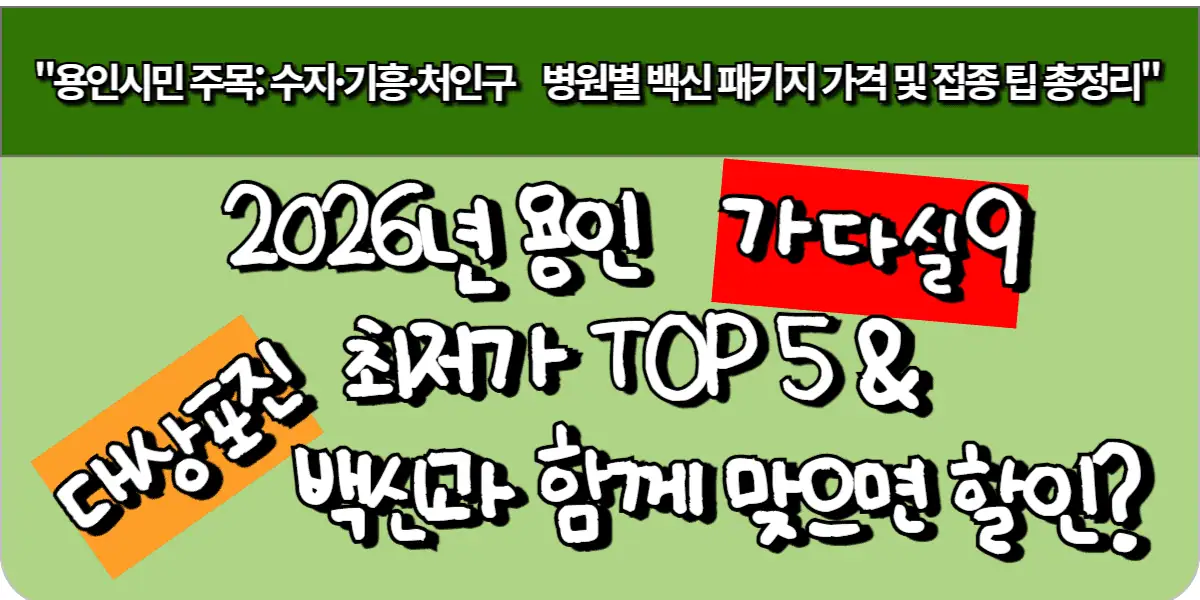 2026년 용인 가다실9 최저가 TOP 5 & 대상포진 백신과 함께 맞으면 할인?