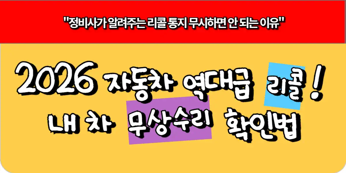 2026 자동차 역대급 리콜! 내 차 무상수리 확인법